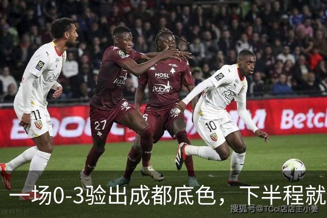 一场0-3验出成都底色，下半程就是保级队，难怪冠军一推再推，这次夺冠真悬了
