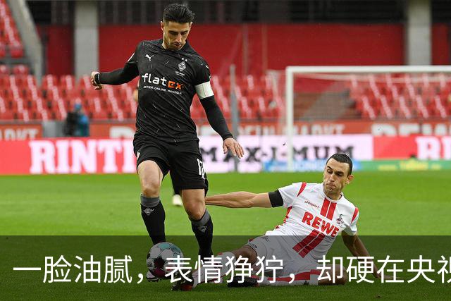 一脸油腻，表情狰狞，却硬在央视大剧演刑警，网友：真不害臊吗？