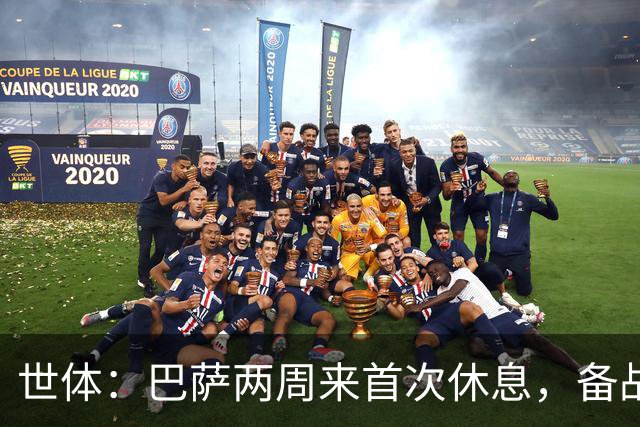 世体：巴萨两周来首次休息，备战国家德比