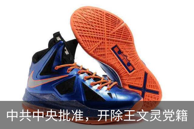 中共中央批准，开除王文灵党籍