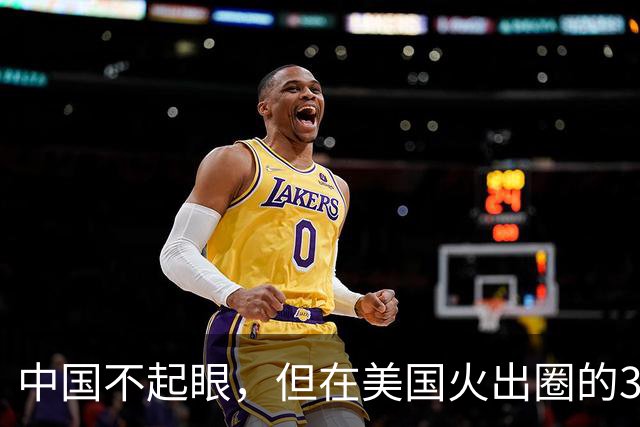 中国不起眼，但在美国火出圈的3大神器，卖到美国价格翻了好几倍