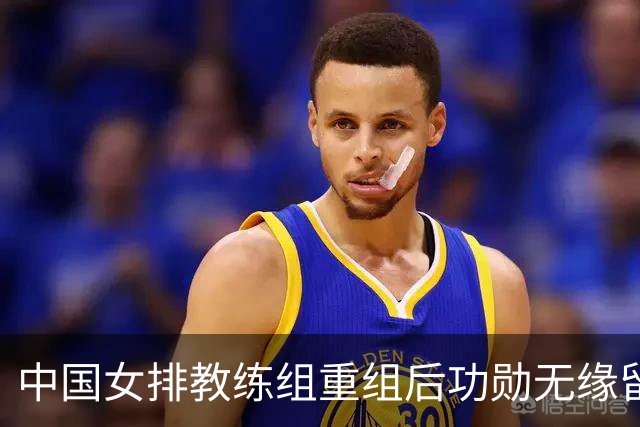 中国女排教练组重组后功勋无缘留任，带队多年零抱怨离队为何连公开感谢都未获得？