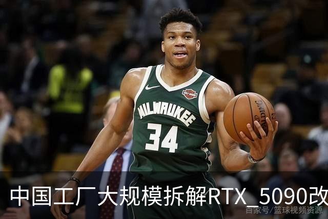中国工厂大规模拆解RTX 5090改造AI加速卡 英伟达高端游戏显卡流向再引关注