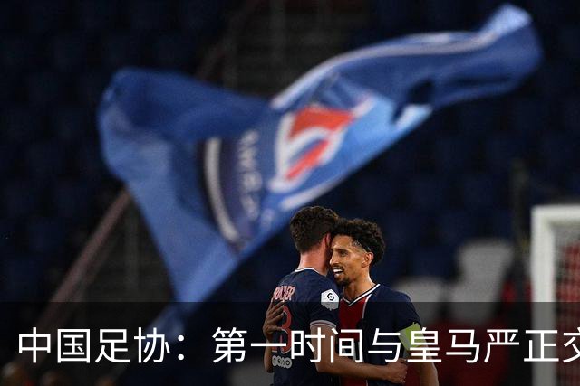 中国足协：第一时间与皇马严正交涉，要求皇马和姆巴佩公开道歉；“必须赔礼道歉，否则一切免谈”，央视总台要求道歉，并递交书面道歉信