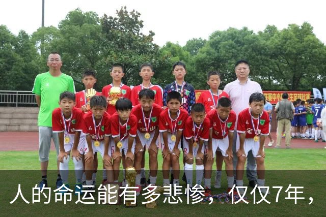 人的命运能有多悲惨，仅仅7年，家破人亡！