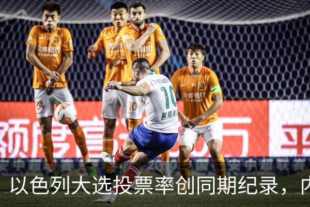 以色列大选投票率创同期纪录，内盖夫阿拉伯小镇超过六成