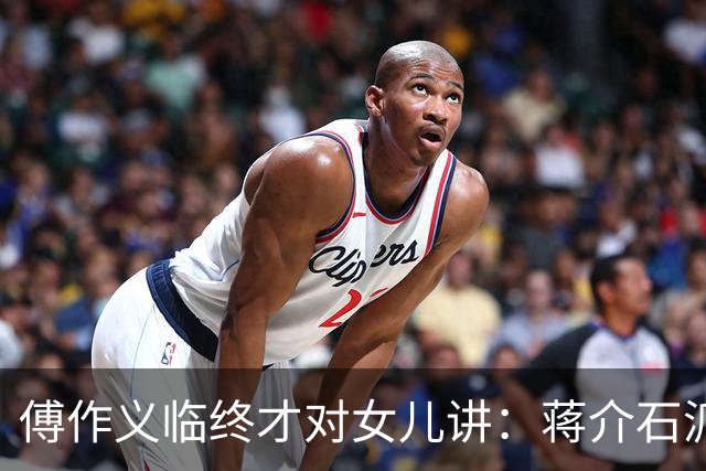傅作义临终才对女儿讲：蒋介石派的女特务，早折在自己人手里