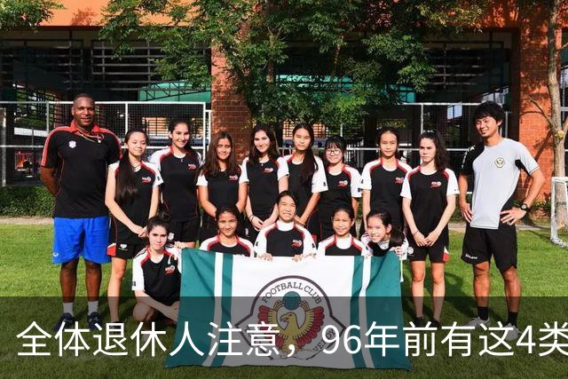 全体退休人注意，96年前有这4类工作经历，每月多一笔养老金
