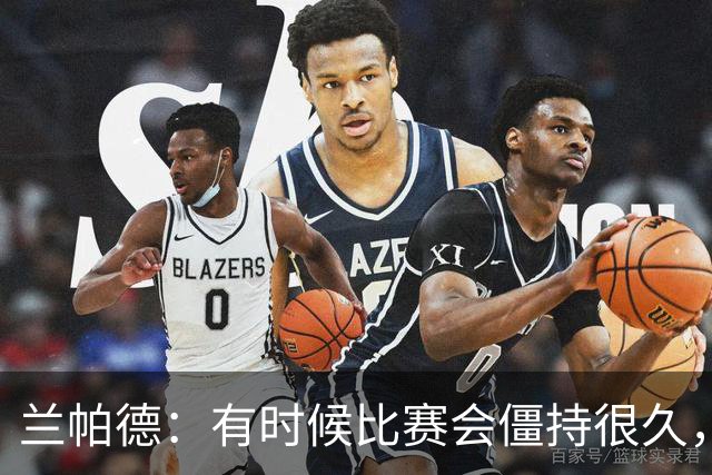 兰帕德：有时候比赛会僵持很久，胜负就由一瞬间的个人能力决定