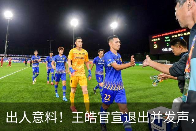 出人意料！王皓官宣退出并发声，乒协批准这项决定
