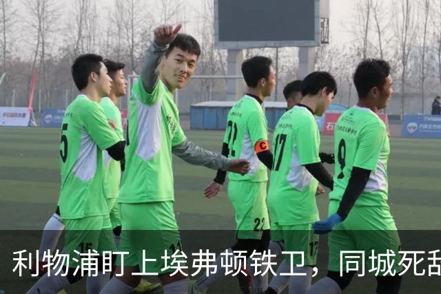利物浦盯上埃弗顿铁卫，同城死敌宁可贱卖曼联也不卖他