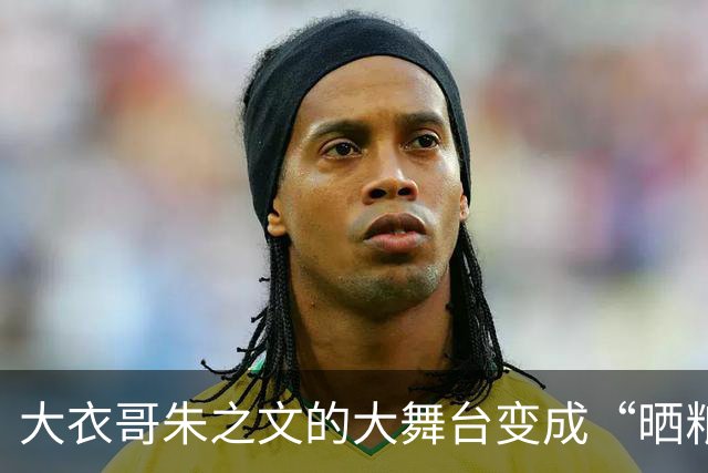 大衣哥朱之文的大舞台变成“晒粮场”，三百亩地却没人算过账