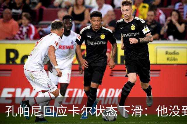 孔帕尼回应卡尔状态下滑：他没到上赛季水平，但我们会耐心等