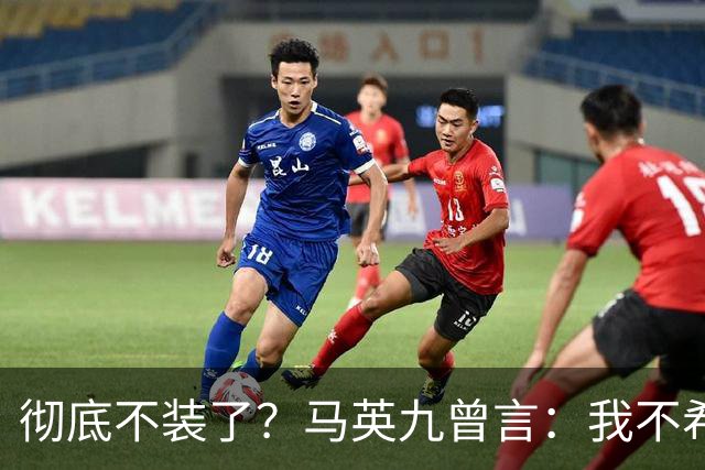 彻底不装了？马英九曾言：我不希望台湾成为第二个香港！