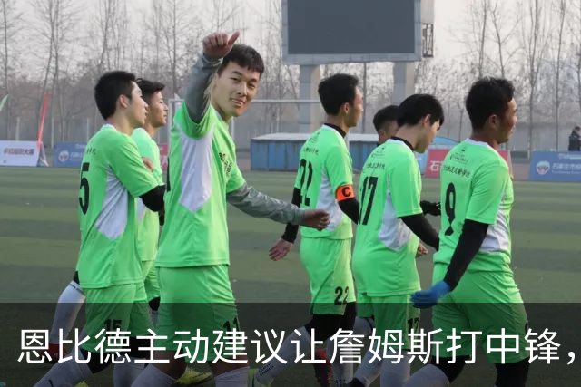 恩比德主动建议让詹姆斯打中锋，这是76人揭幕战的又一个收获？