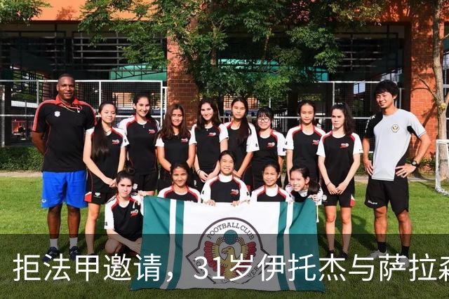 拒法甲邀请，31岁伊托杰与萨拉森斯续约至2029年