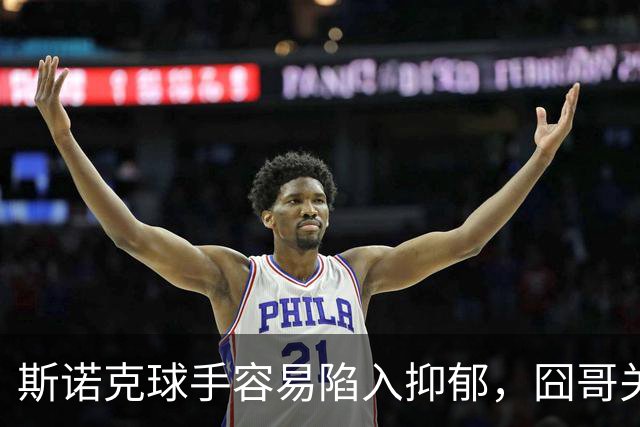 斯诺克球手容易陷入抑郁，囧哥关心艾伦，呼吁现场配备心理疏导师