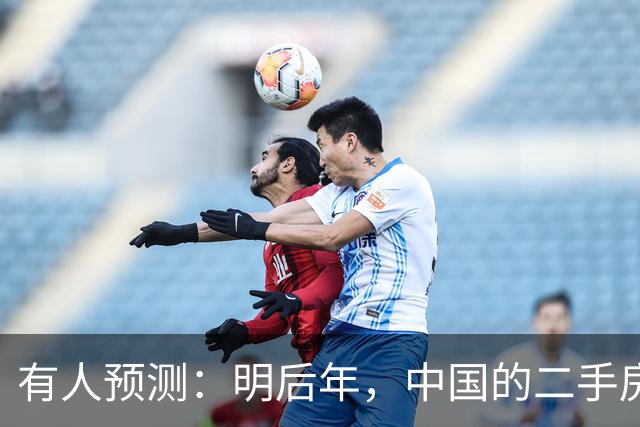 有人预测：明后年，中国的二手房或将面临这3个结局，太真实了！