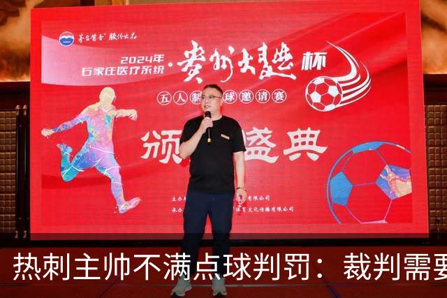 热刺主帅不满点球判罚：裁判需要更多支持，标准比去年更差