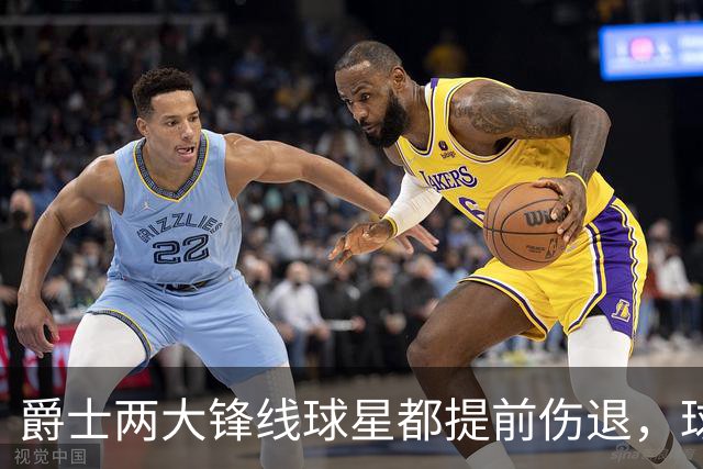 爵士两大锋线球星都提前伤退，球队的伤病情况令人担心？
