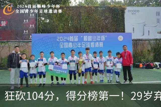狂砍104分，得分榜第一！29岁弃将仅用3场便打服全联盟