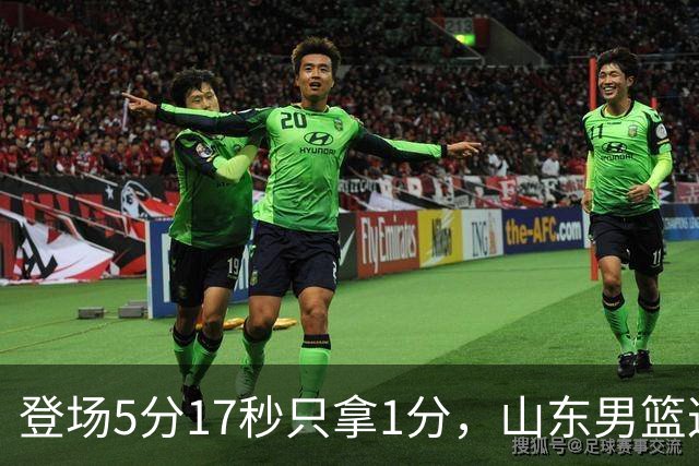 登场5分17秒只拿1分，山东男篮这名外援留队筹码快没了