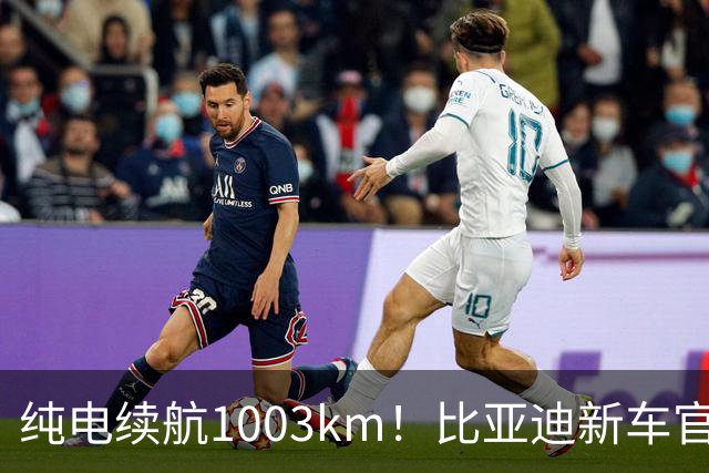 纯电续航1003km！比亚迪新车官宣，10月26日开启小订