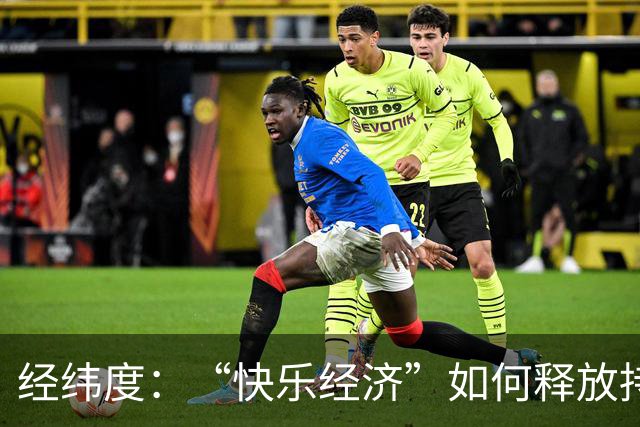 经纬度：“快乐经济”如何释放持久消费活力？