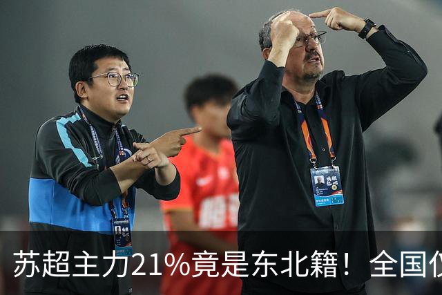 苏超主力21%竟是东北籍！全国仅11.6%，这局到底是谁选了谁？