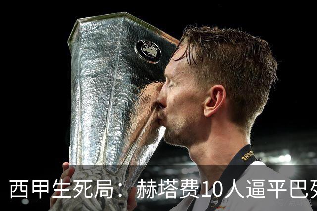 西甲生死局：赫塔费10人逼平巴列卡诺，保级形势愈发严峻