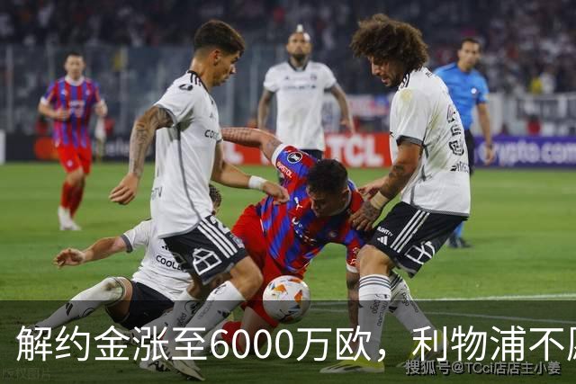解约金涨至6000万欧，利物浦不愿冬窗5000万镑签奥托比