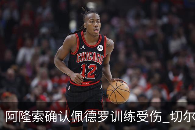阿隆索确认佩德罗训练受伤 切尔西德比前折损锋线主力