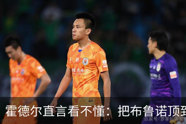 霍德尔直言看不懂：把布鲁诺顶到锋线是“震惊”的安排