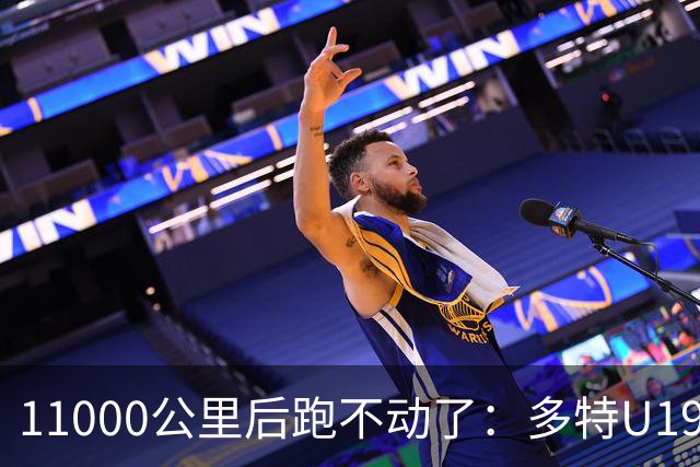 11000公里后跑不动了：多特U19浪费3次必进球机会