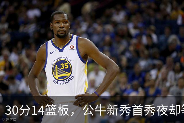 30分14篮板，公牛新秀首秀夜却等不来一场胜利