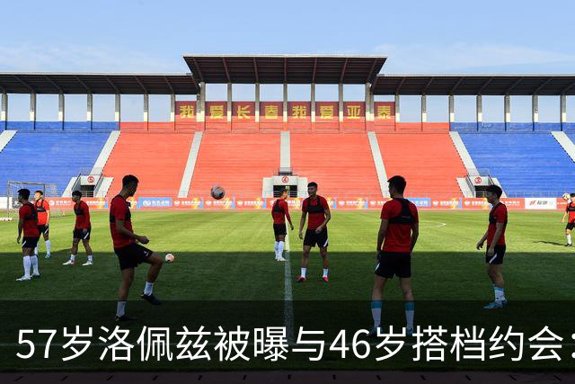 57岁洛佩兹被曝与46岁搭档约会：不认真，只是玩玩